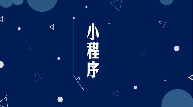枝江微信小程序开发公司分析企业如何发挥小程序的作用